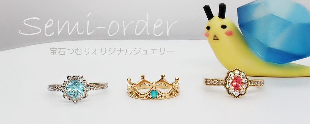 宝石つむり | レアストーン・ルース販売、セミオーダージュエリー制作 