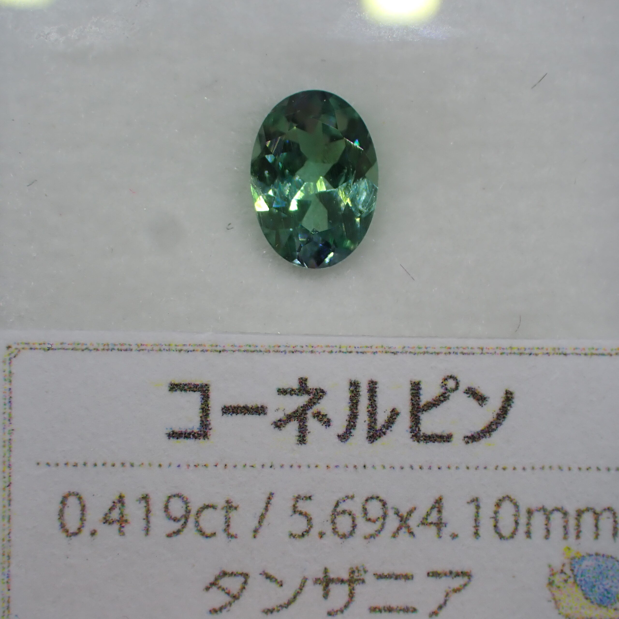 輝き◎美しいブルーグリーンコーネルピン 0.419ct | 宝石つむり