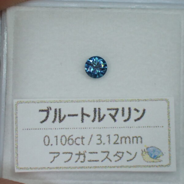 高品質☆濃く美しいブルートルマリン 0.106ct