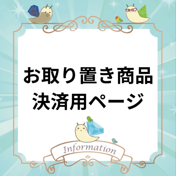 【お取り置き決済用】@lomalows（X）様