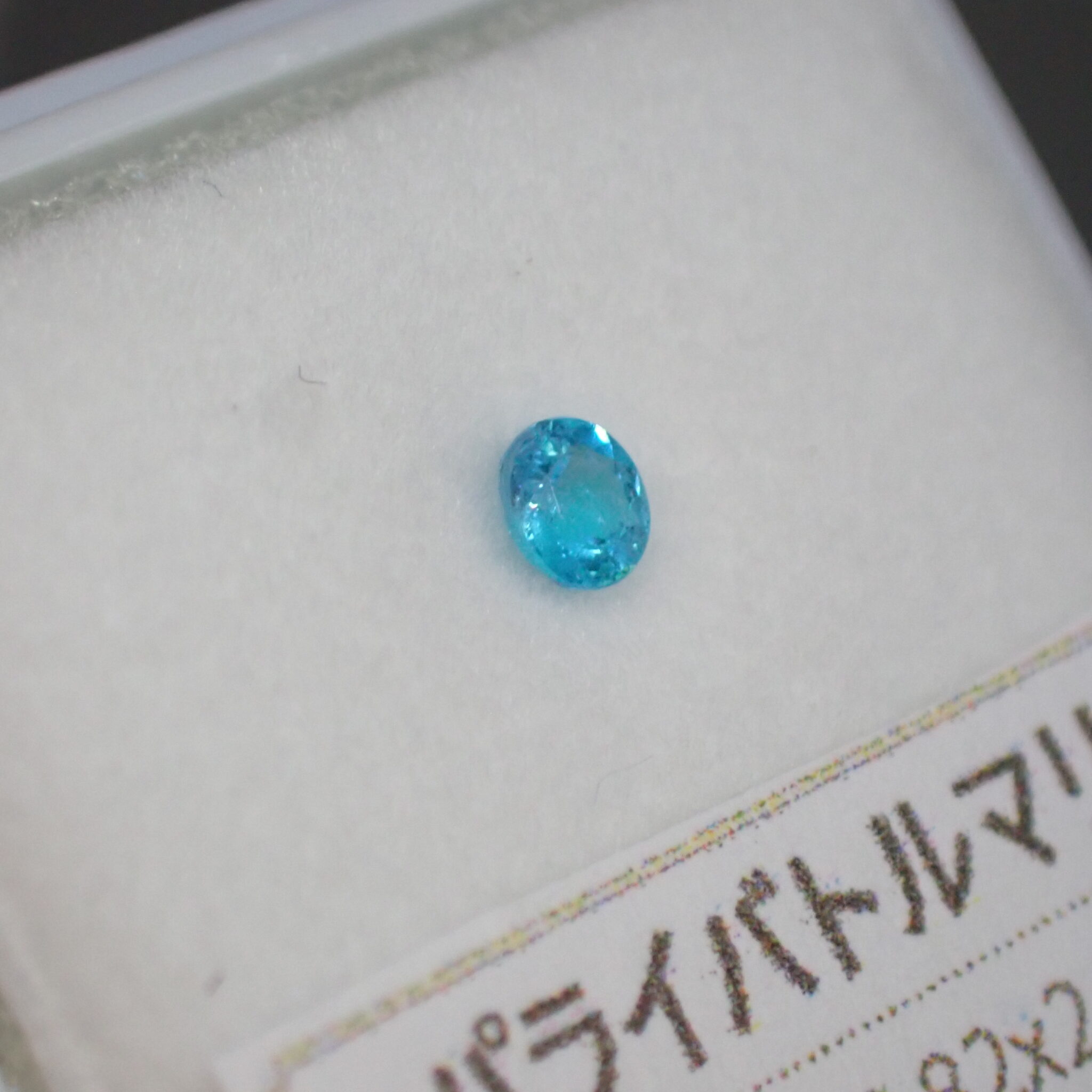 鮮やかな濃い水色☆輝きも楽しめるバターリャ産パライバトルマリン 0.089ct | 宝石つむり