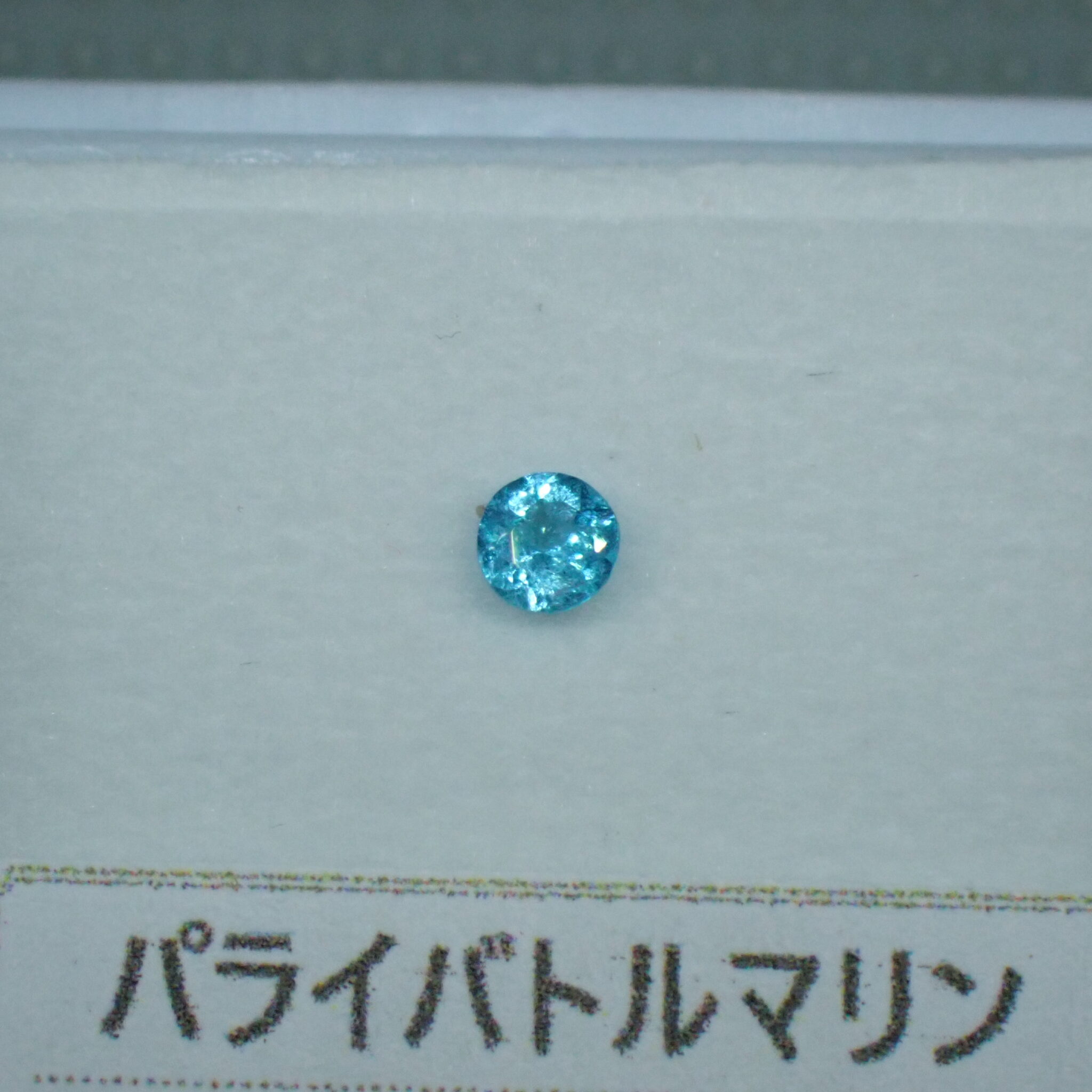 【ソ付】鮮やかな水色☆キラっと輝きも楽しめるパライバトルマリン 0.076ct | 宝石つむり
