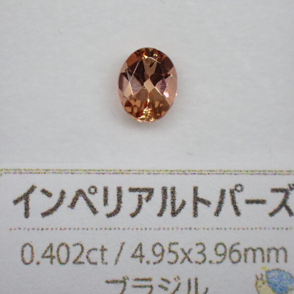 美しいシェリーカラー☆インペリアルトパーズ 0.402ct | 宝石つむり