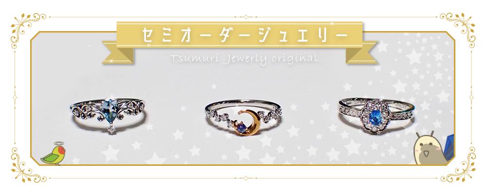 宝石つむり | レアストーン・ルース販売、セミオーダージュエリー制作 